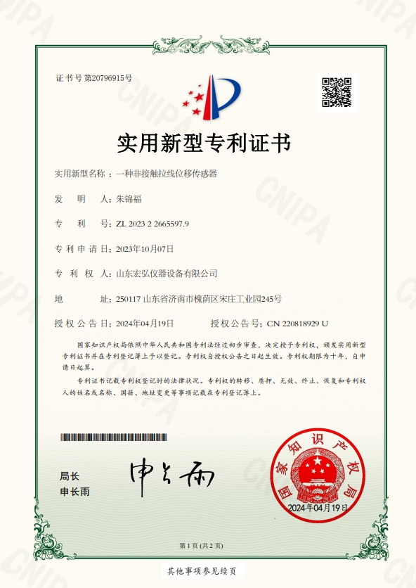 一种非接触拉线位移传感器-实用新型专利电子证书